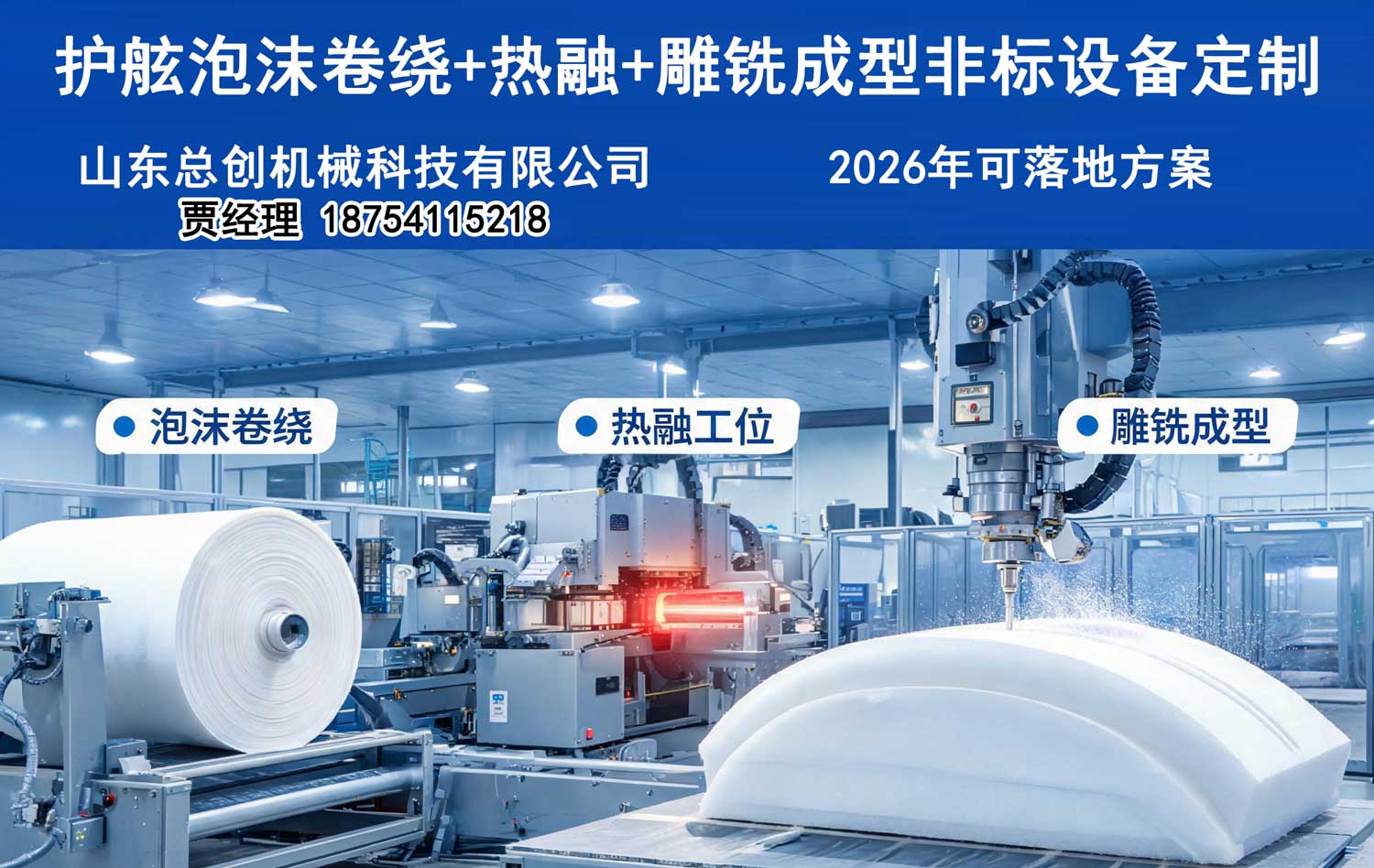 护舷泡沫卷绕+热融+雕铣成型非标设备定制-2026年可落地方案
