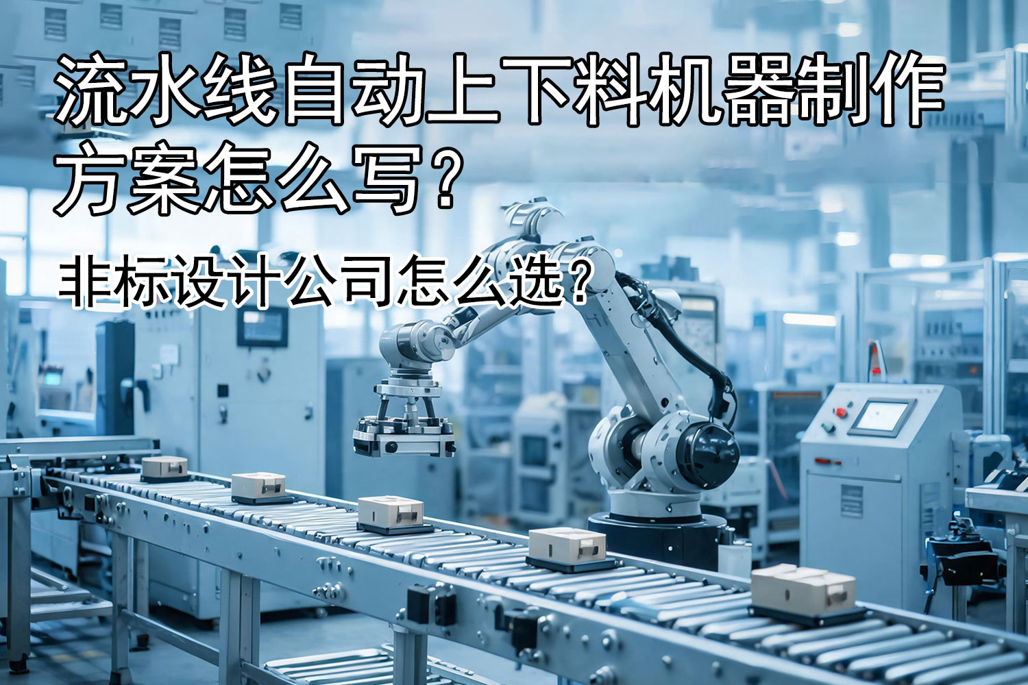 流水线自动上下料机器制作方案怎么写？非标设计公司怎么选？